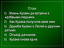 План 1) Жизнь Кусаки до встречи с «добрыми людьми»