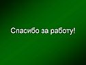 Спасибо за работу