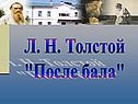 Л. Н. Толстой "После бала"