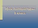 Урок литературы 8 класс