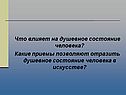 Что влияет на душевное состояние человека