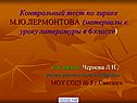Контрольный тест по лирике М.Ю.Лермонтова
