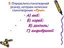 Определите стихотворный размер