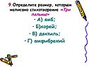 Определите размер, которым написано стихотворение