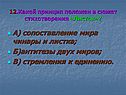 Какой принцип положен в сюжет стихотворения