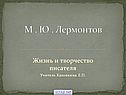 М . Ю . Лермонтов