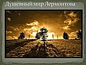 «Лермонтов» 8 класс