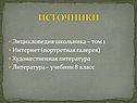 Источники