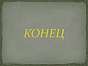 Конец