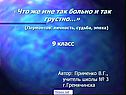«Что же мне так больно и так грустно…»