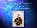 «…Что же мне так больно и так грустно…» Лермонтов М.Ю.: личность