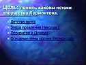 Цель: понять, каковы истоки творчества Лермонтова