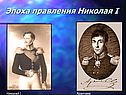 Эпоха правления Николая I