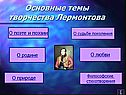 Основные темы творчества Лермонтова