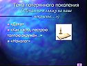 Тема потерянного поколения («Печально я гляжу на наше поколенье…»)