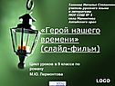 Герой нашего времени