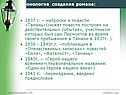 Хронология создания романа