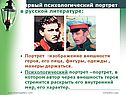 Первый психологический портрет в русской литературе