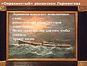 «Опрокинутый» романтизм Лермонтова