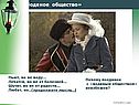 «Водяное общество»