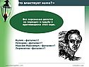 «Что властвует нами?»