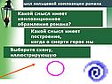 Какой смысл имеет композиционное обрамление романа