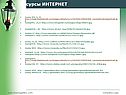 Ресурсы интернет