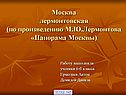 Москва Лермонтовская
