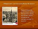 Лермонтов «Панорама Москвы»