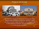 Петровский театр