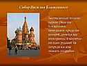 Собор Василия Блаженного