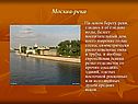 Москва-река