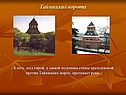 Тайницкие ворота