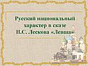 Русский национальный характер в сказе Н.С. Лескова «Левша»