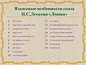 Языковые особенности сказа Н.С.Лескова «Левша»