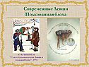 Современные Левши Подкованная блоха