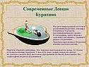 Современные Левши Буратино