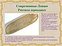 Современные Левши Рисовое зернышко