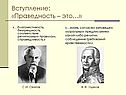 Вступление: «Праведность – это…»