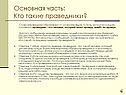 Основная часть: Кто такие праведники