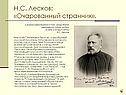 Лесков Очарованный странник