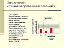 Заключение: «Нужны ли праведники сегодня