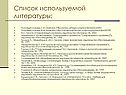 Список используемой литературы:
