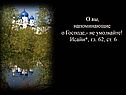 О вы, напоминающие о Господе,- не умолкайте