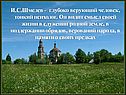 И.С.Шмелев - глубоко верующий человек, тонкий психолог