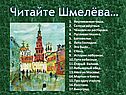 Читайте Шмелёва