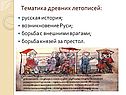 Тематика древних летописей