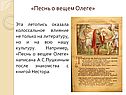 Песнь о вещем Олеге