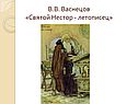 Святой Нестор
