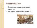 Поразмышляем